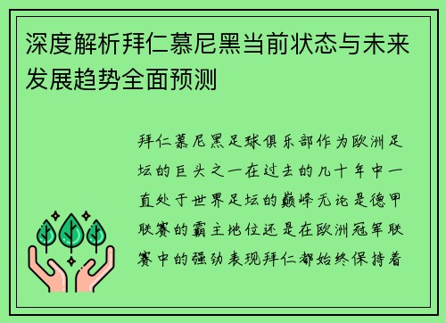 深度解析拜仁慕尼黑当前状态与未来发展趋势全面预测