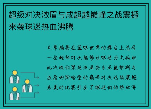 超级对决浓眉与成超越巅峰之战震撼来袭球迷热血沸腾