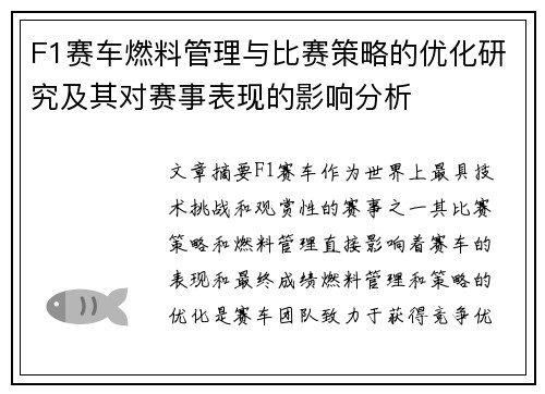F1赛车燃料管理与比赛策略的优化研究及其对赛事表现的影响分析
