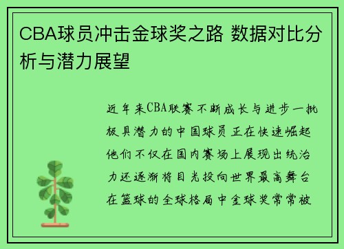 CBA球员冲击金球奖之路 数据对比分析与潜力展望