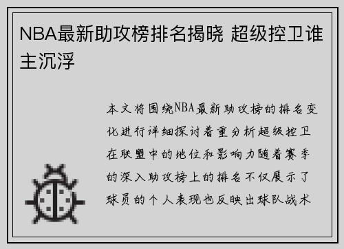 NBA最新助攻榜排名揭晓 超级控卫谁主沉浮