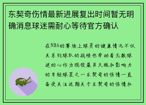 东契奇伤情最新进展复出时间暂无明确消息球迷需耐心等待官方确认