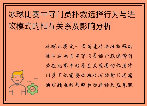 冰球比赛中守门员扑救选择行为与进攻模式的相互关系及影响分析