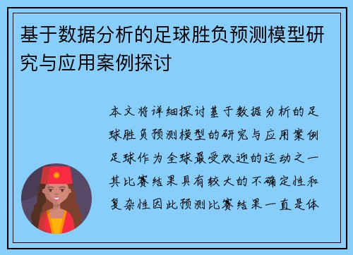 基于数据分析的足球胜负预测模型研究与应用案例探讨