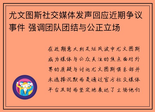 尤文图斯社交媒体发声回应近期争议事件 强调团队团结与公正立场