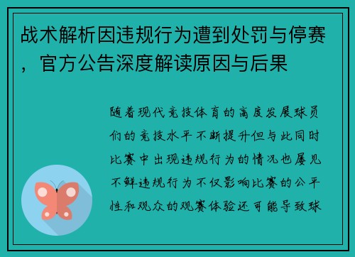 战术解析因违规行为遭到处罚与停赛,官方公告深度解读原因与后果 战术解析因违规行为遭到处罚与停赛,官方公告深度解读原因与后果