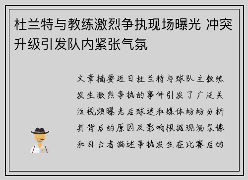 杜兰特与教练激烈争执现场曝光 冲突升级引发队内紧张气氛