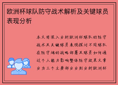 欧洲杯球队防守战术解析及关键球员表现分析