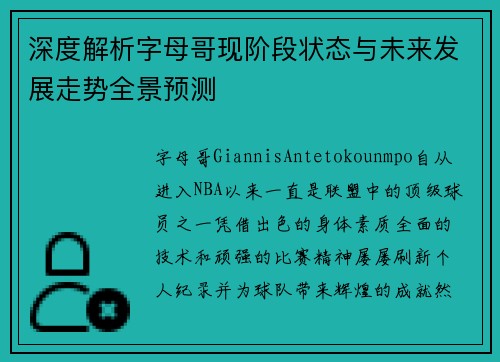 深度解析字母哥现阶段状态与未来发展走势全景预测
