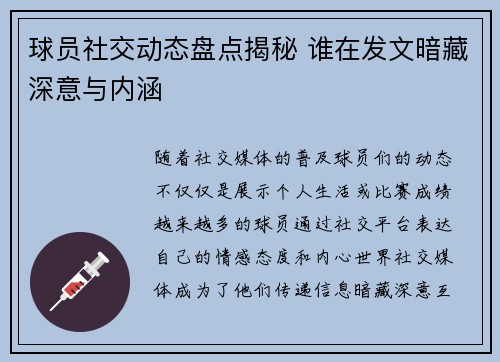 球员社交动态盘点揭秘 谁在发文暗藏深意与内涵