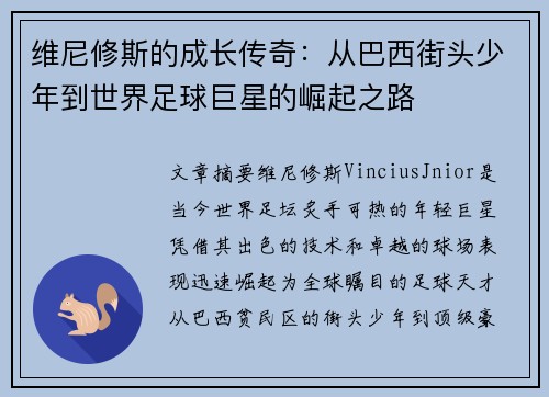 维尼修斯的成长传奇：从巴西街头少年到世界足球巨星的崛起之路