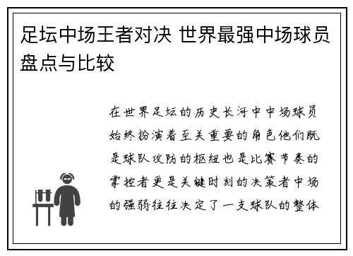 足坛中场王者对决 世界最强中场球员盘点与比较