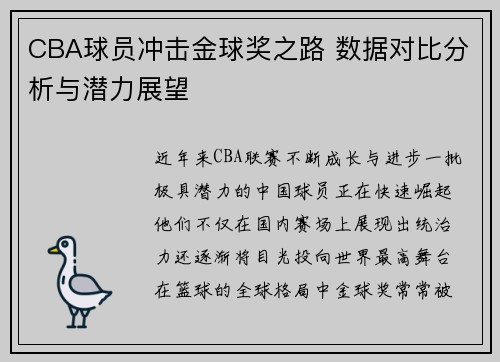 CBA球员冲击金球奖之路 数据对比分析与潜力展望
