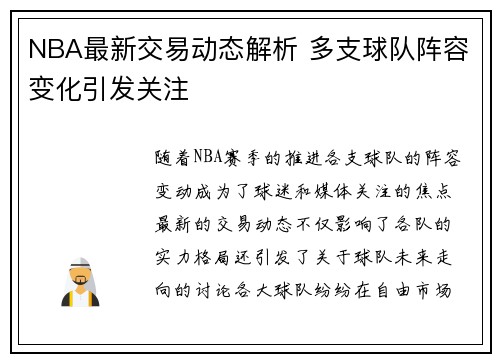 NBA最新交易动态解析 多支球队阵容变化引发关注