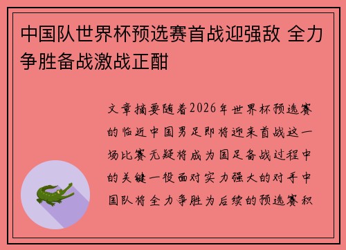 中国队世界杯预选赛首战迎强敌 全力争胜备战激战正酣