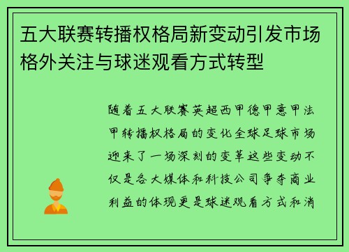 五大联赛转播权格局新变动引发市场格外关注与球迷观看方式转型