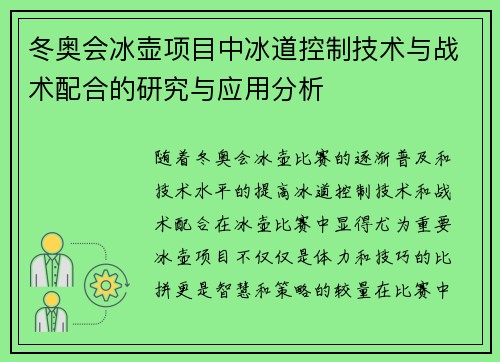 冬奥会冰壶项目中冰道控制技术与战术配合的研究与应用分析