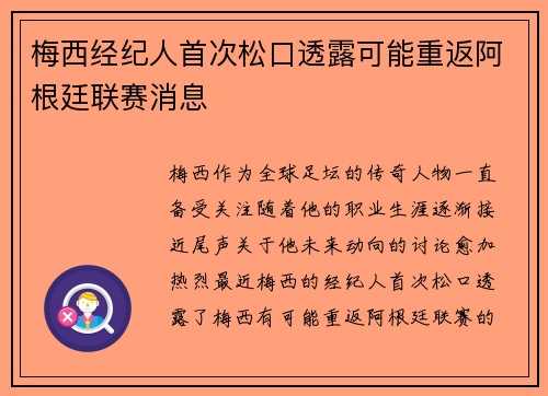 梅西经纪人首次松口透露可能重返阿根廷联赛消息 梅西经纪人首次松口透露可能重返阿根廷联赛消息
