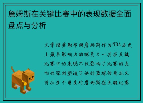 詹姆斯在关键比赛中的表现数据全面盘点与分析
