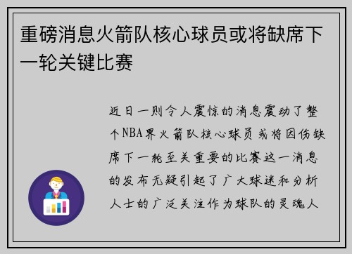 重磅消息火箭队核心球员或将缺席下一轮关键比赛