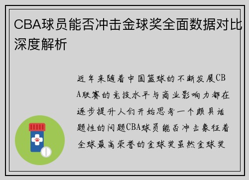 CBA球员能否冲击金球奖全面数据对比深度解析