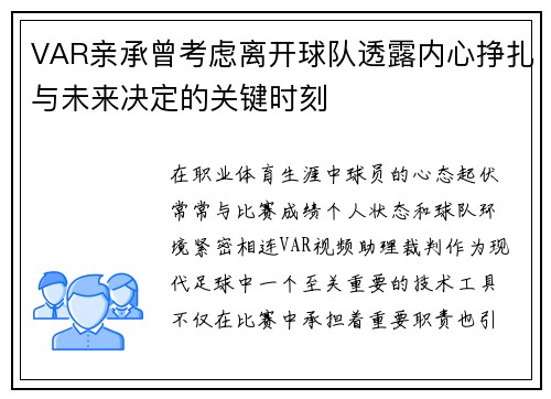 VAR亲承曾考虑离开球队透露内心挣扎与未来决定的关键时刻