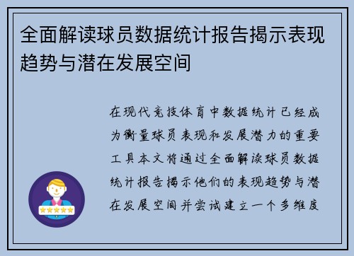 全面解读球员数据统计报告揭示表现趋势与潜在发展空间