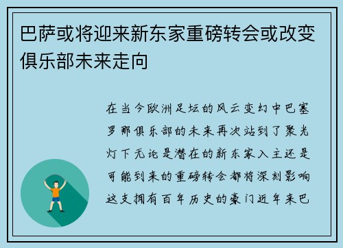巴萨或将迎来新东家重磅转会或改变俱乐部未来走向