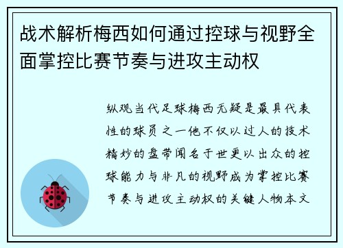 战术解析梅西如何通过控球与视野全面掌控比赛节奏与进攻主动权