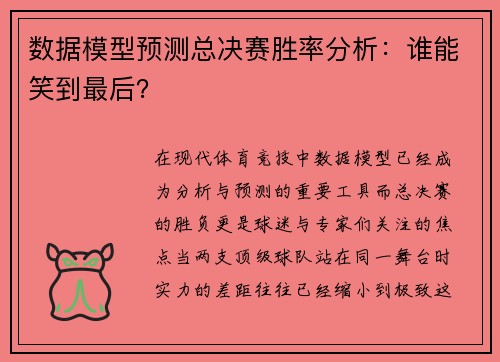 数据模型预测总决赛胜率分析：谁能笑到最后？