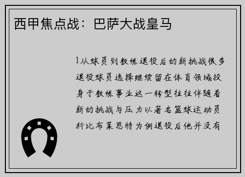 西甲焦点战：巴萨大战皇马