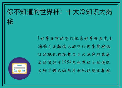 你不知道的世界杯：十大冷知识大揭秘