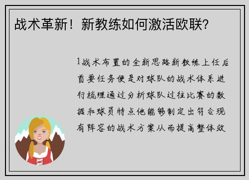 战术革新！新教练如何激活欧联？