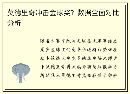 莫德里奇冲击金球奖？数据全面对比分析