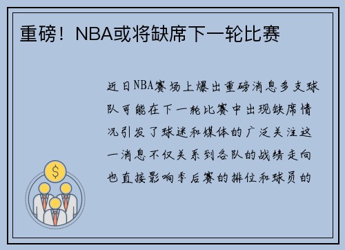 重磅！NBA或将缺席下一轮比赛
