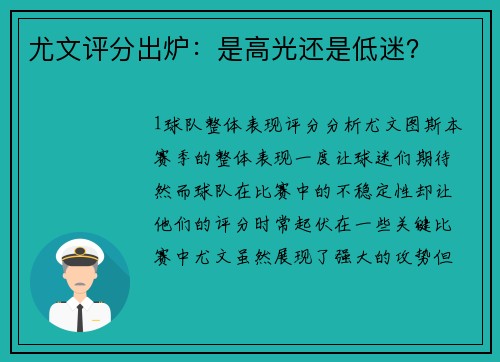 尤文评分出炉：是高光还是低迷？