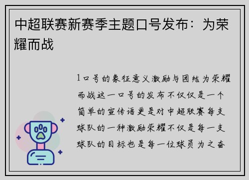 中超联赛新赛季主题口号发布：为荣耀而战