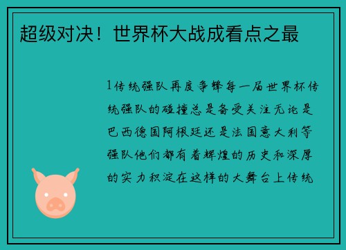 超级对决！世界杯大战成看点之最