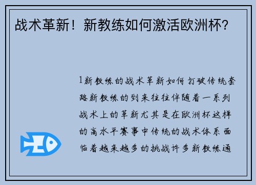 战术革新！新教练如何激活欧洲杯？