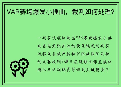 VAR赛场爆发小插曲，裁判如何处理？