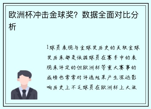 欧洲杯冲击金球奖？数据全面对比分析