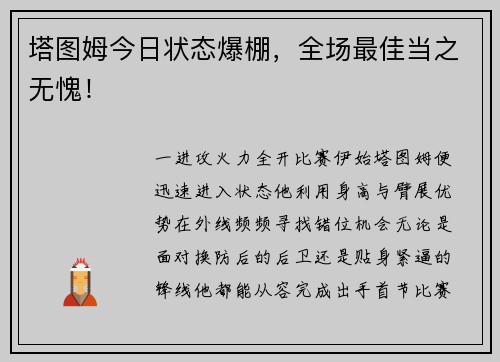塔图姆今日状态爆棚，全场最佳当之无愧！