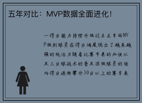 五年对比：MVP数据全面进化！