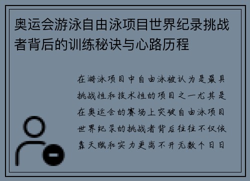 奥运会游泳自由泳项目世界纪录挑战者背后的训练秘诀与心路历程