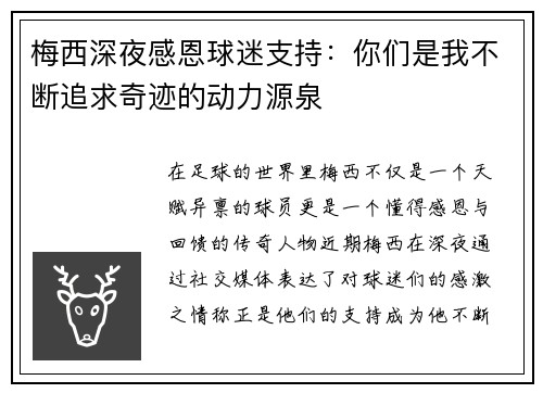 梅西深夜感恩球迷支持:你们是我不断追求奇迹的动力源泉 梅西深夜感恩球迷支持:你们是我不断追求奇迹的动力源泉