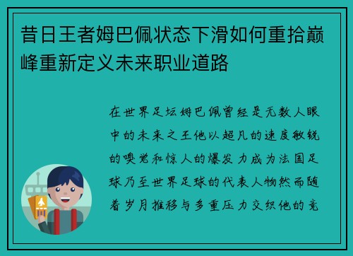 昔日王者姆巴佩状态下滑如何重拾巅峰重新定义未来职业道路