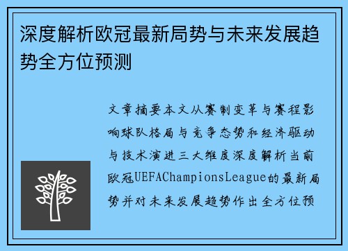 深度解析欧冠最新局势与未来发展趋势全方位预测