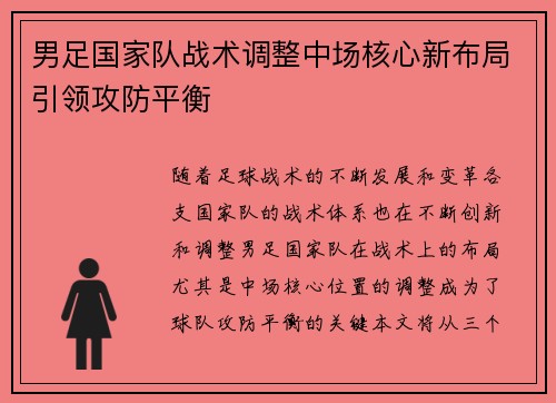 男足国家队战术调整中场核心新布局引领攻防平衡