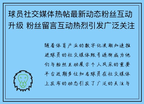 球员社交媒体热帖最新动态粉丝互动升级 粉丝留言互动热烈引发广泛关注
