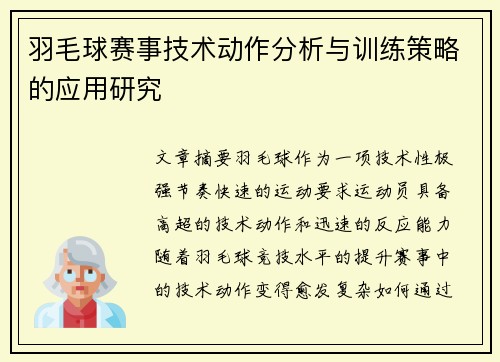 羽毛球赛事技术动作分析与训练策略的应用研究 羽毛球赛事技术动作分析与训练策略的应用研究